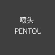 PENTOU 噴頭