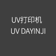 UVDAYINJI UV打印機